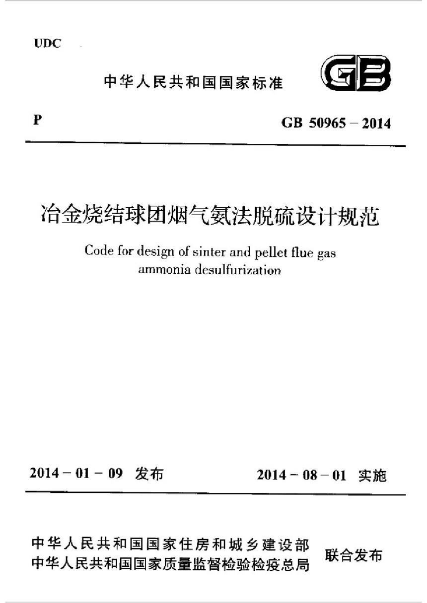 GB 50965-2014 冶金烧结球团烟气氨法脱硫设计规范