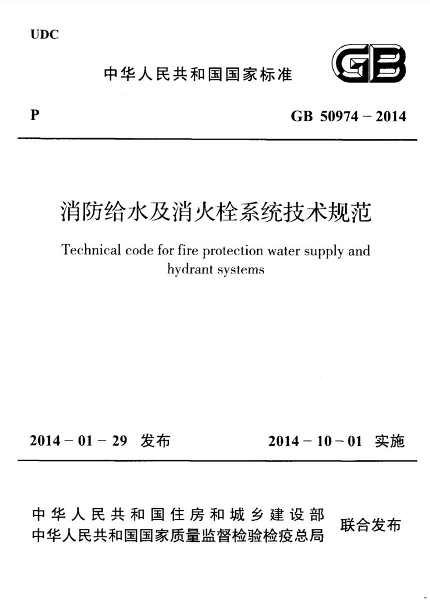 GB 50974-2014 消防给水及消火栓系统技术规范