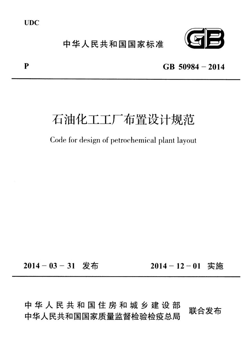 GB 50984-2014 石油化工工厂布置设计规范