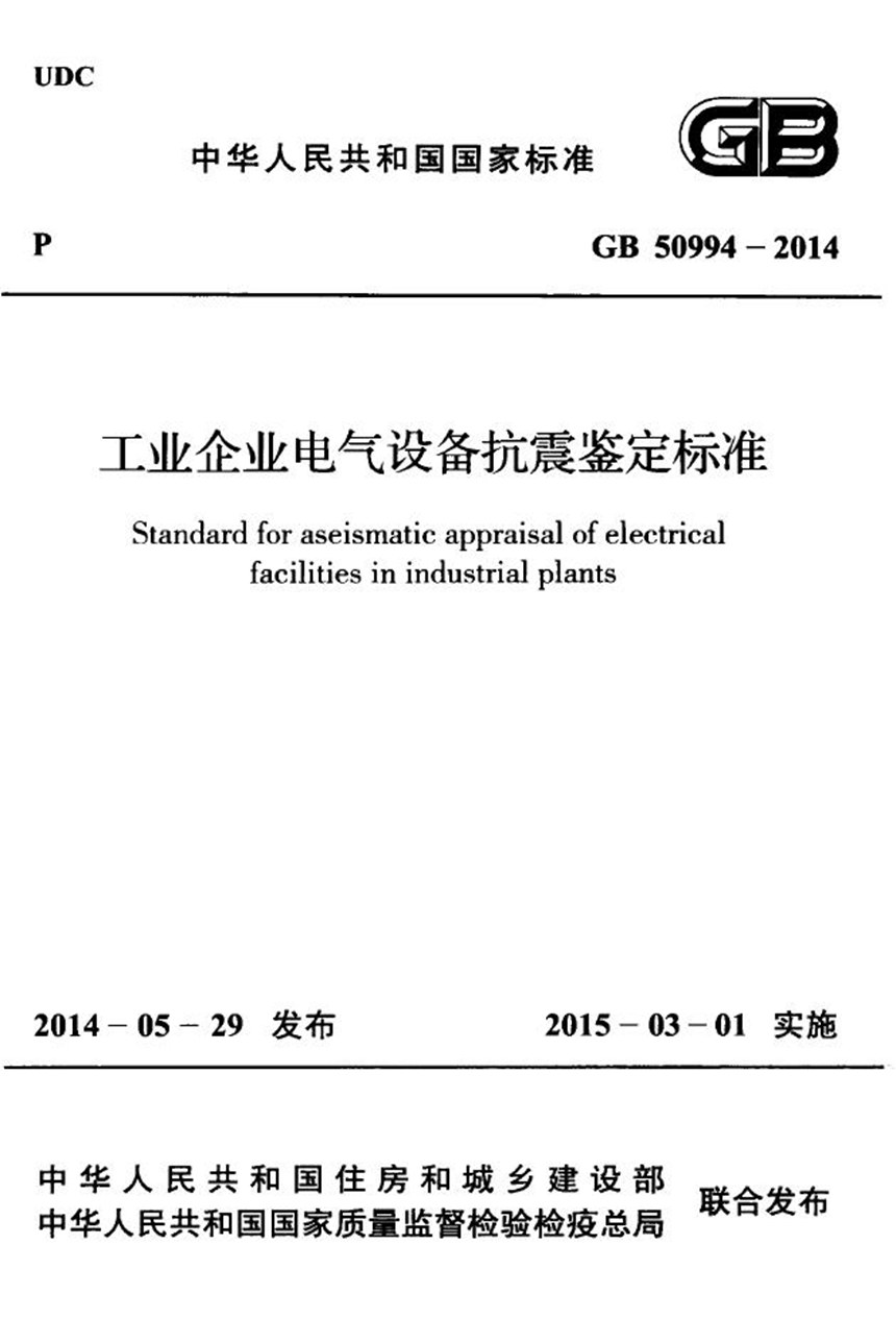 GB 50994-2014 工业企业电气设备抗震鉴定标准