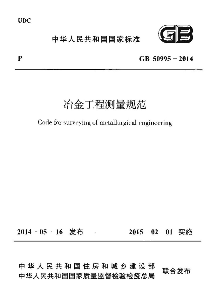 GB 50995-2014 冶金工程测量规范