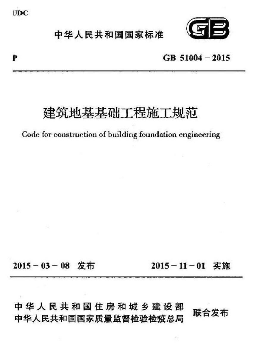 GB 51004-2015 建筑地基基础工程施工规范高清 正式版