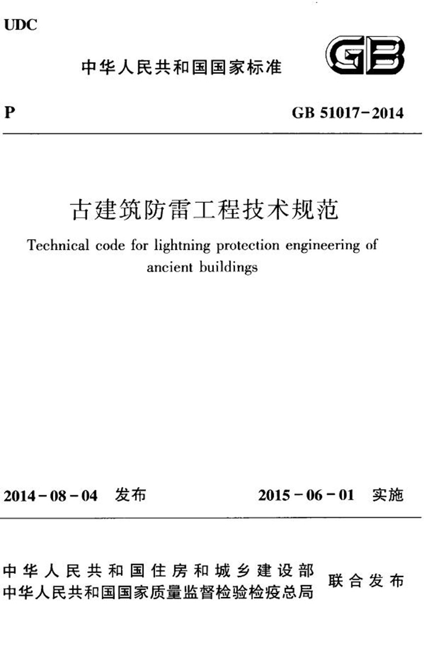 GB 51017-2014 古建筑防雷工程技术规范