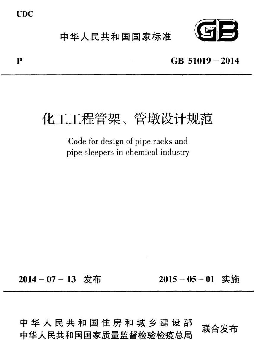 GB 51019-2014 化工工程管架、管墩设计规范