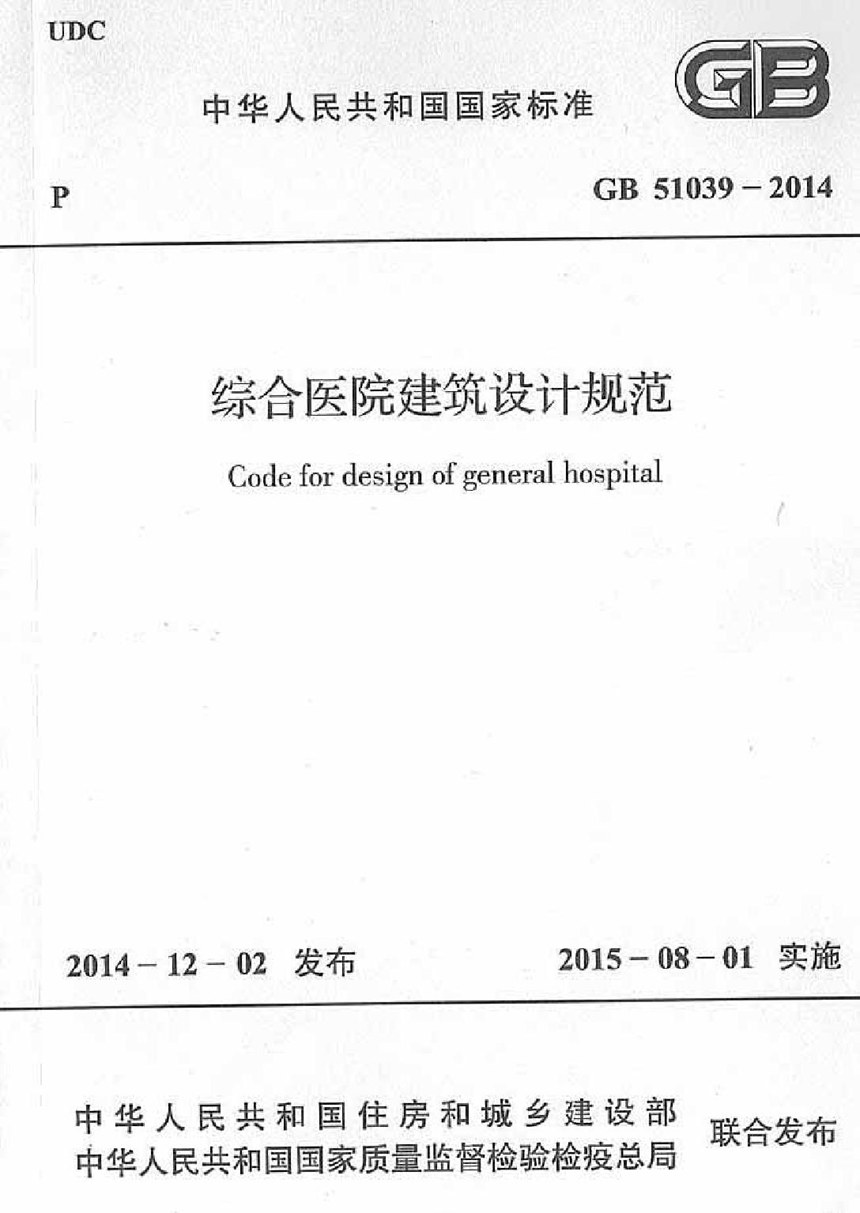 GB 51039-2014 综合医院建筑设计规范