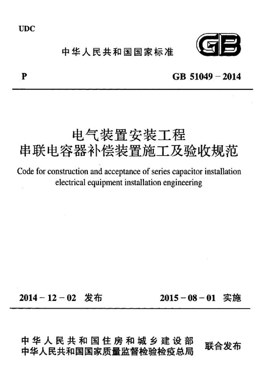 GB 51049-2014 电气装置安装工程串联电容器补偿装置施工及验收规范