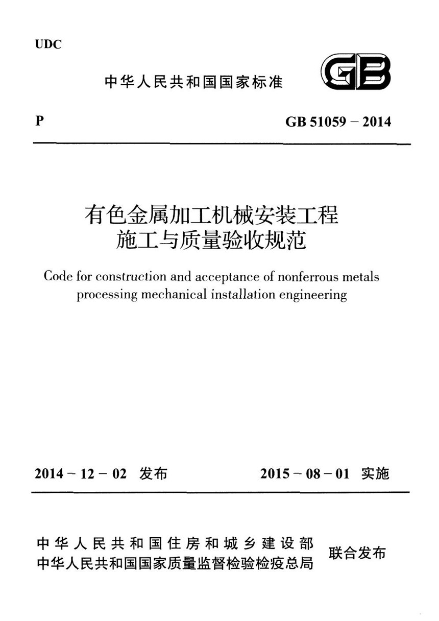 GB 51059-2014 有色金属加工机械安装工程施工与质量验收规范