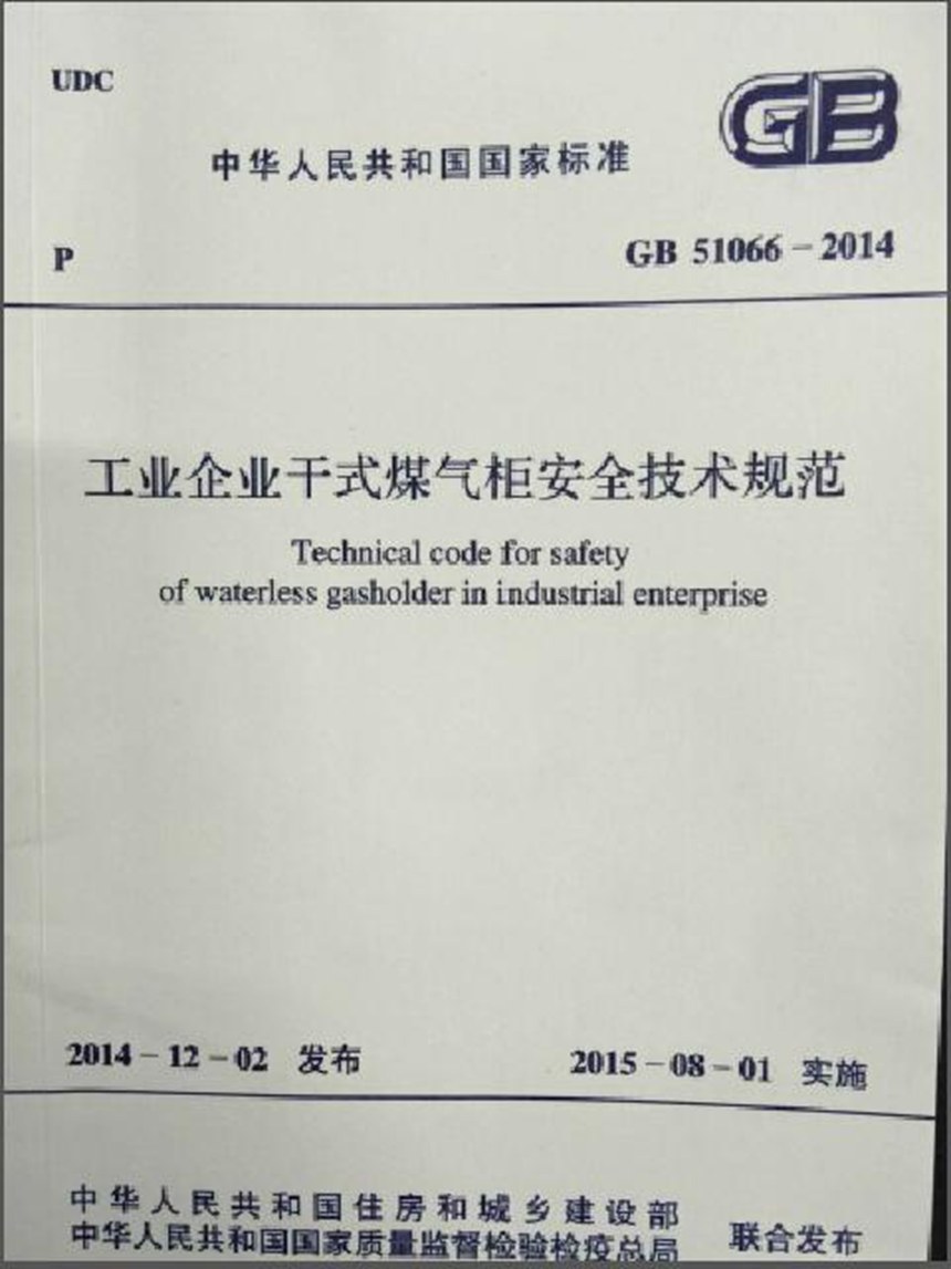 GB 51066-2014 工业企业干式煤气柜安全技术规范