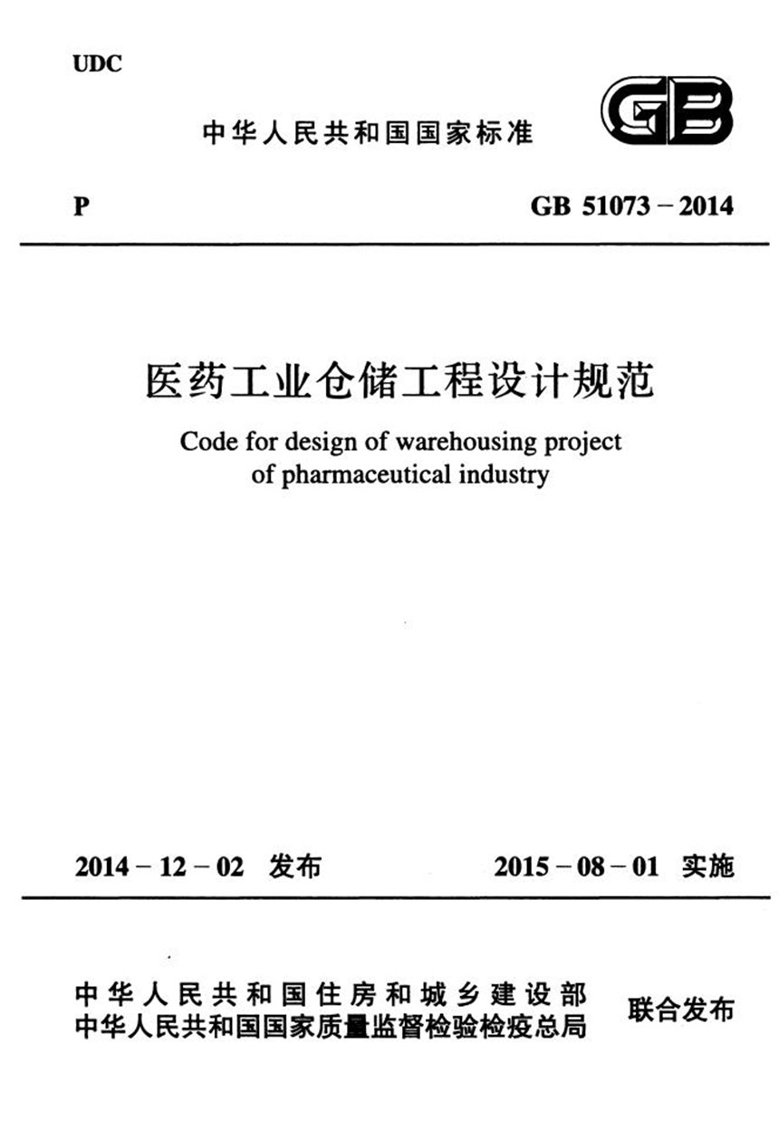 GB 51073-2014 医药工业仓储工程设计规范