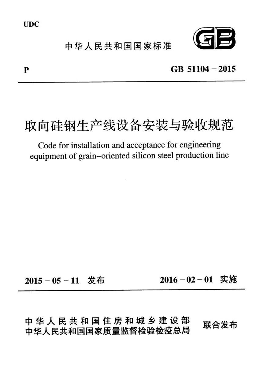 GB 51104-2015 取向硅钢生产线设备安装与验收规范