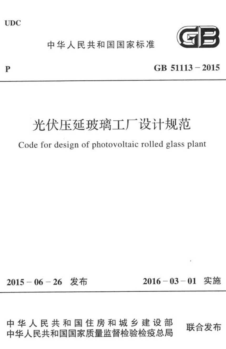 GB 51113-2015 光伏压延玻璃工厂设计规范