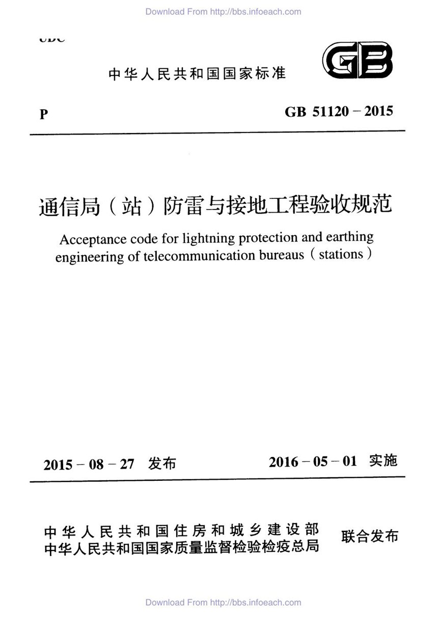 GB 51120-2015 通信局（站）防雷与接地工程验收规范