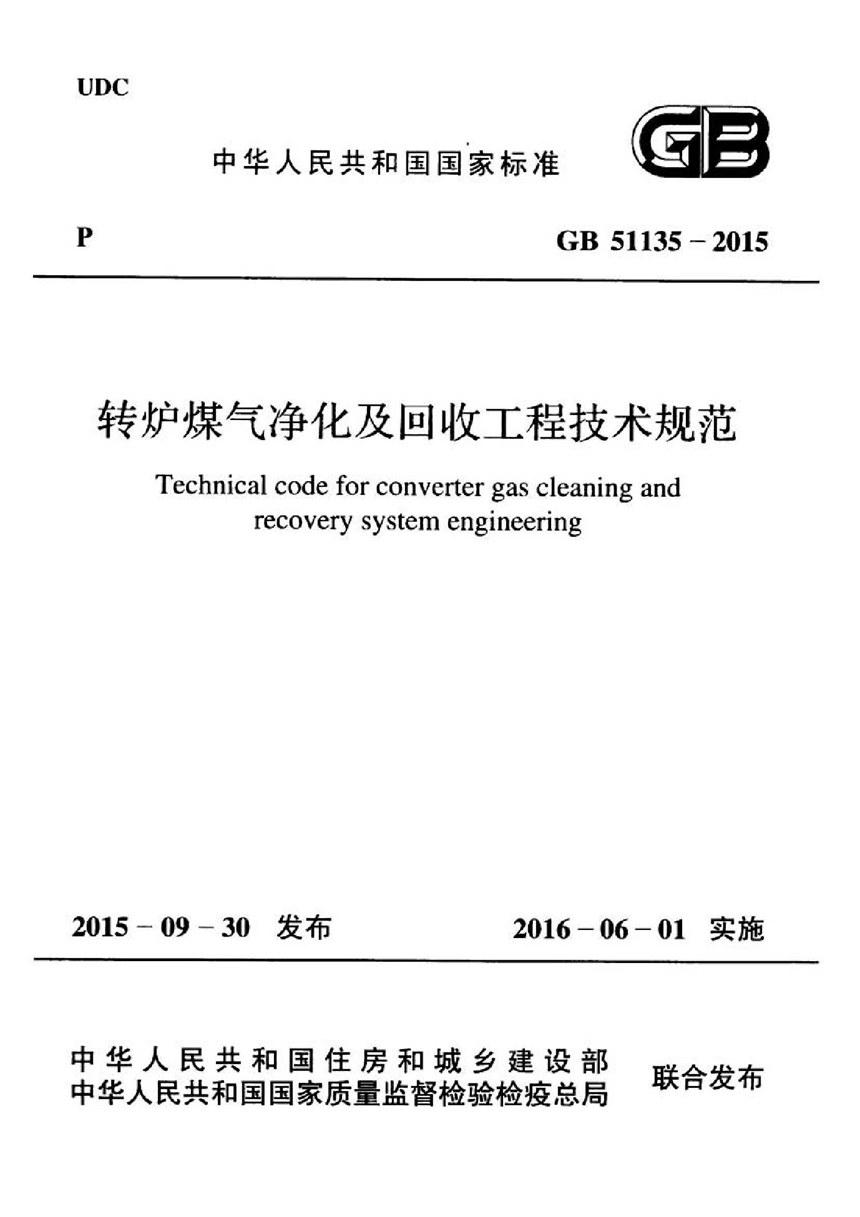 GB 51135-2015 转炉煤气净化及回收工程技术规范