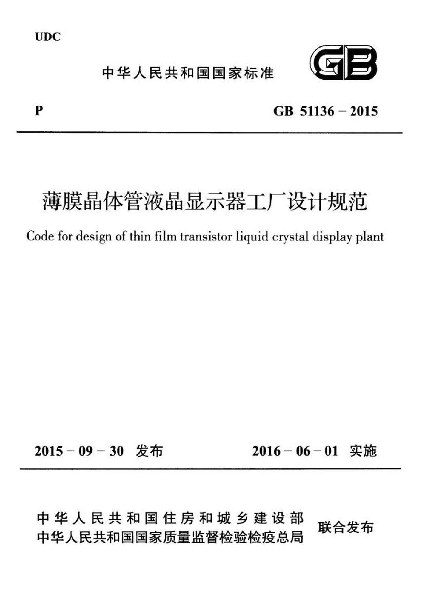 GB 51136-2015 薄膜晶体管液晶显示器工厂设计规范