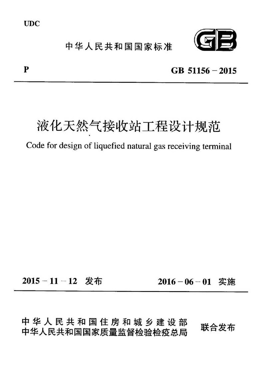 GB 51156-2015 液化天然气接收站工程设计规范