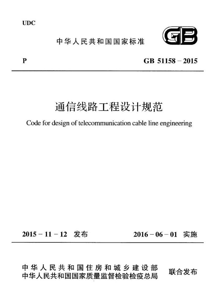 GB 51158-2015 通信线路工程设计规范