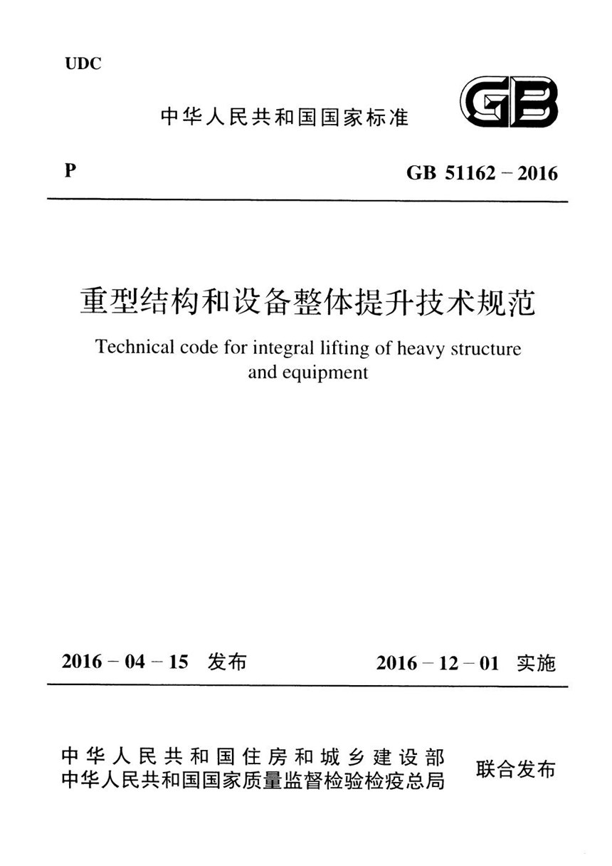 GB 51162-2016 重型结构和设备整体提升技术规范