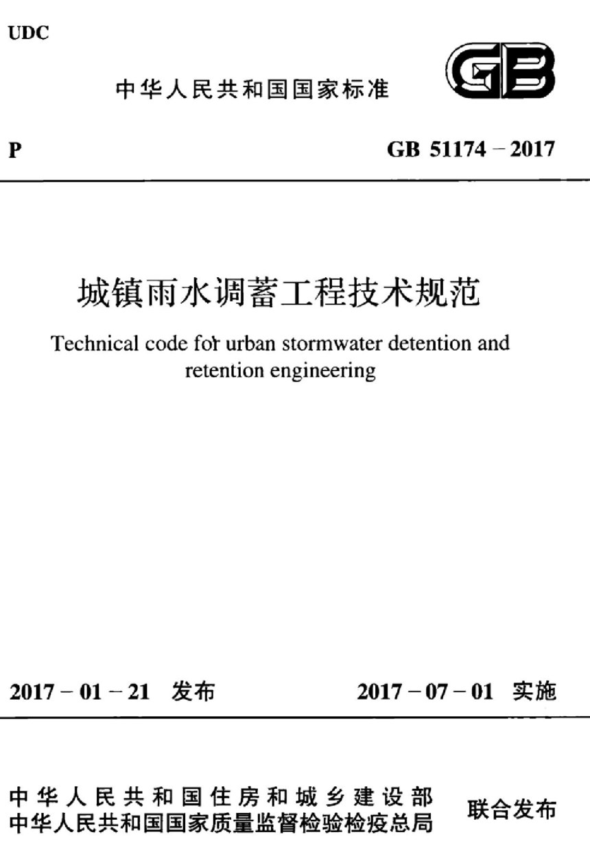 GB 51174-2017 城镇雨水调蓄工程技术规范