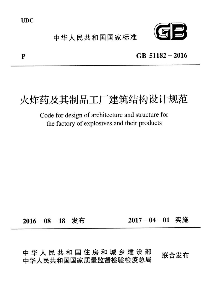 GB 51182-2016 火炸药及其制品工厂建筑结构设计规范