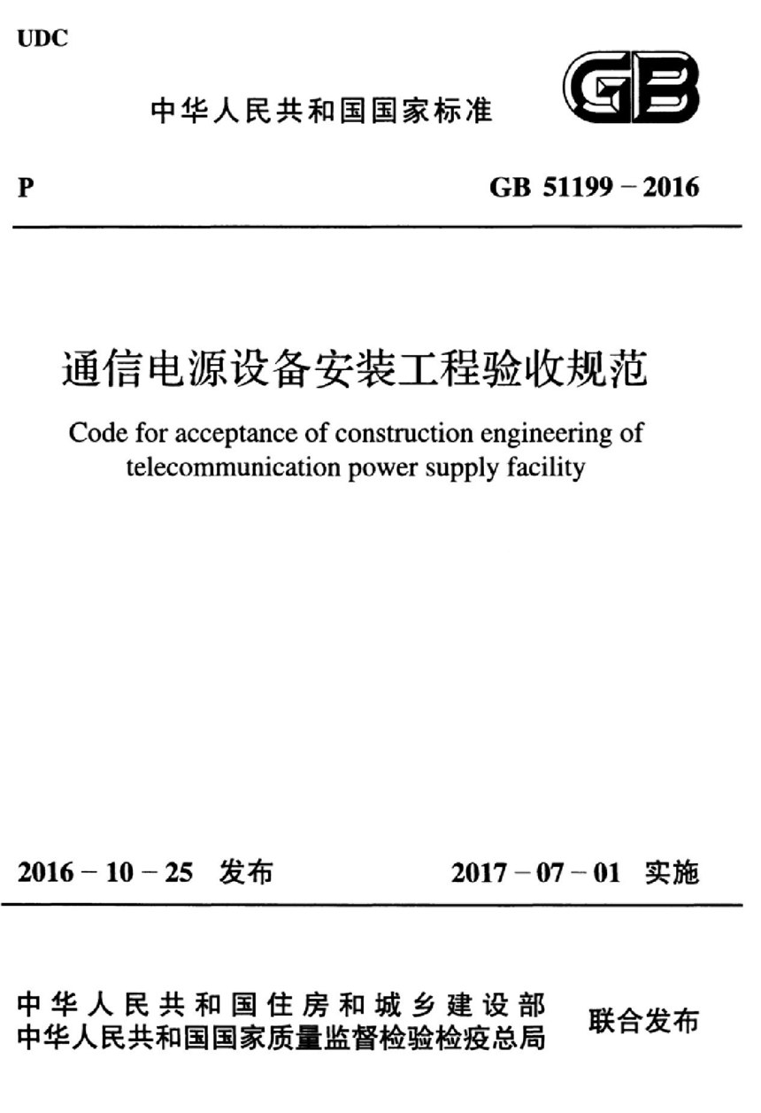 GB 51199-2016 通信电源设备安装工程验收规范