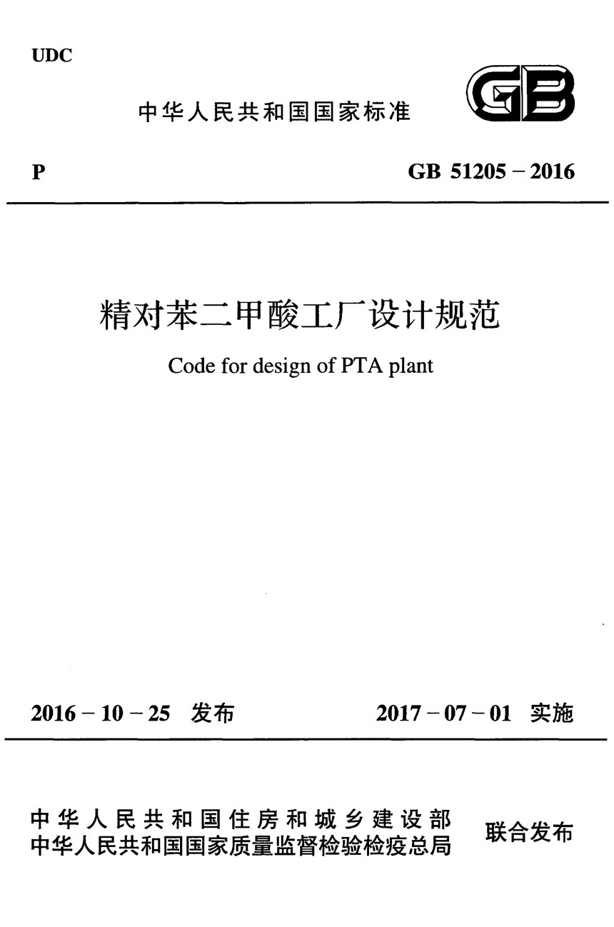 GB 51205-2016 精对苯二甲酸工厂设计规范