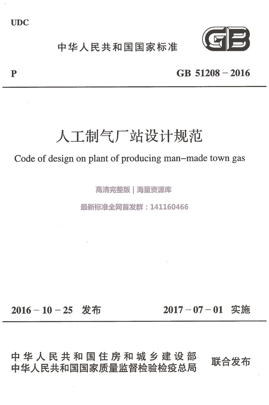 GB 51208-2016 人工制气厂站设计规范