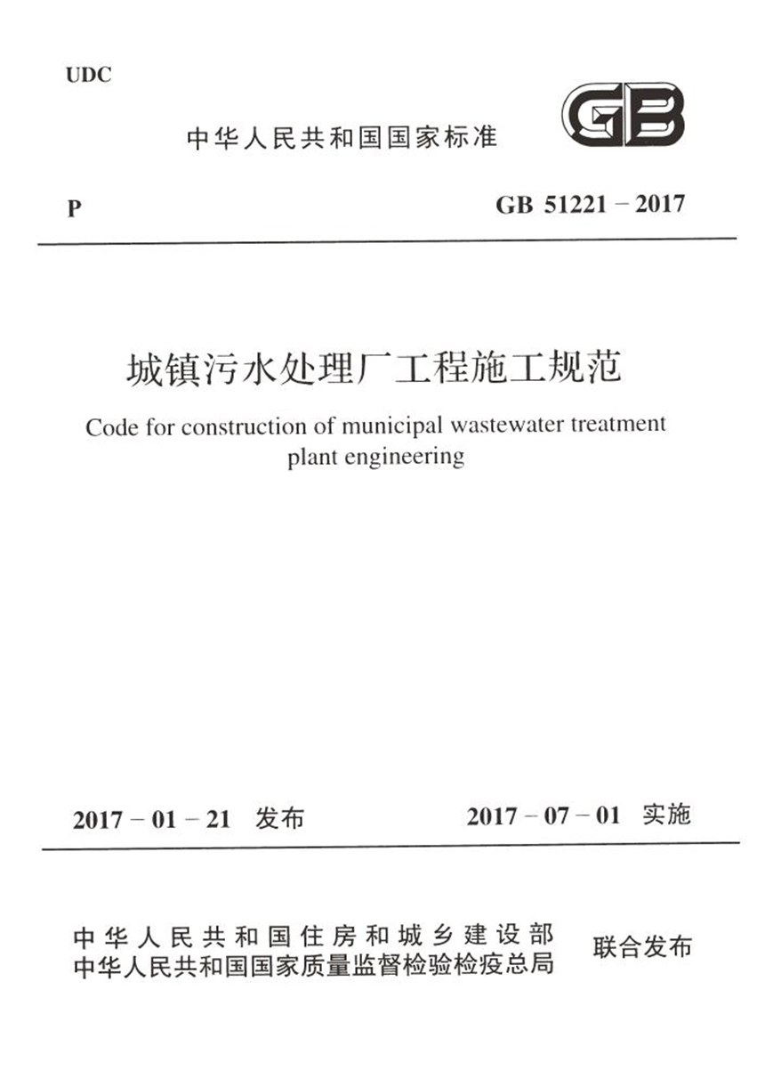 GB 51221-2017 城镇污水处理厂工程施工规范