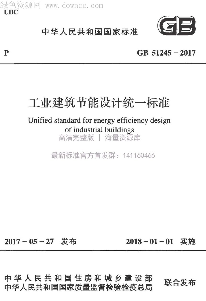 GB 51245-2017 工业建筑节能设计统一标准