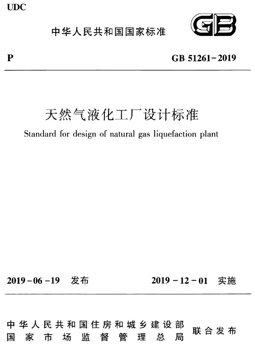 GB 51261-2019 天然气液化工厂设计标准