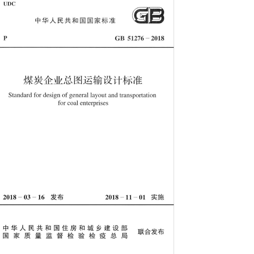 GB 51276-2018 煤炭企业总图运输设计标准