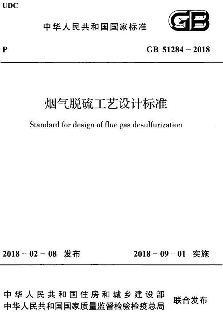 GB 51284-2018 烟气脱硫工艺设计标准