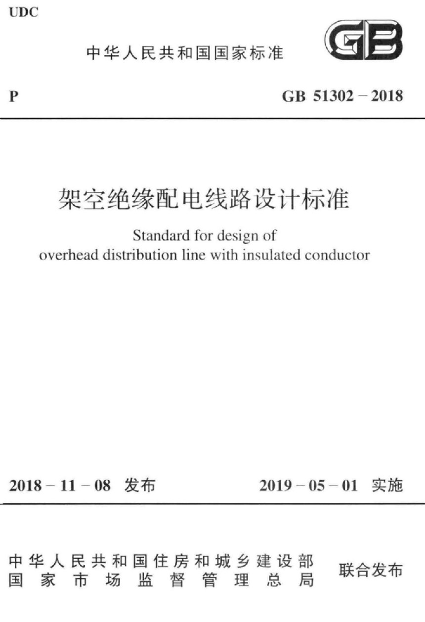 GB 51302-2018 架空绝缘配电线路设计标准