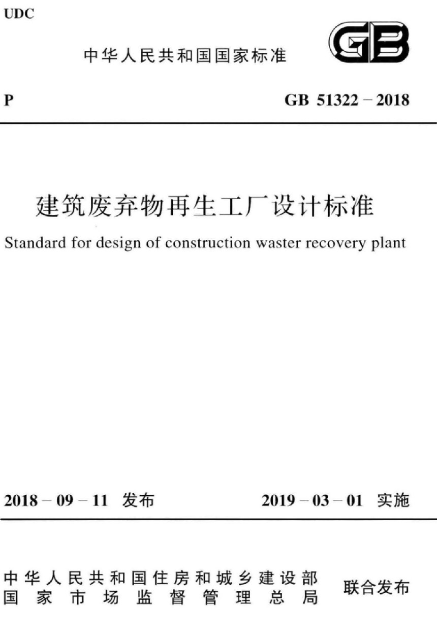 GB 51322-2018 建筑废弃物再生工厂设计标准