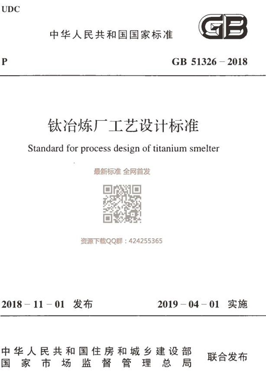 GB 51326-2018 钛冶炼厂工艺设计标准