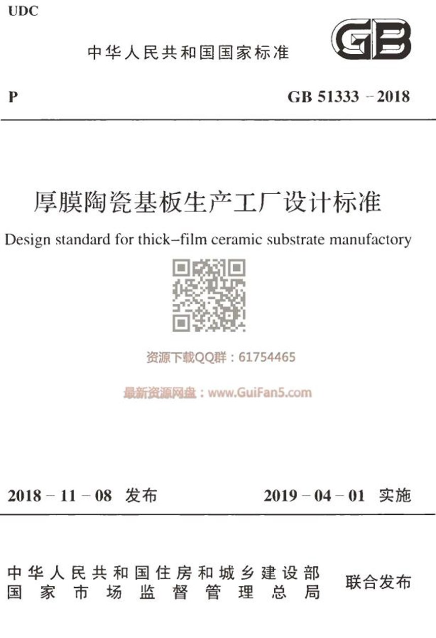 GB 51333-2018 厚膜陶瓷基板生产工厂设计标准