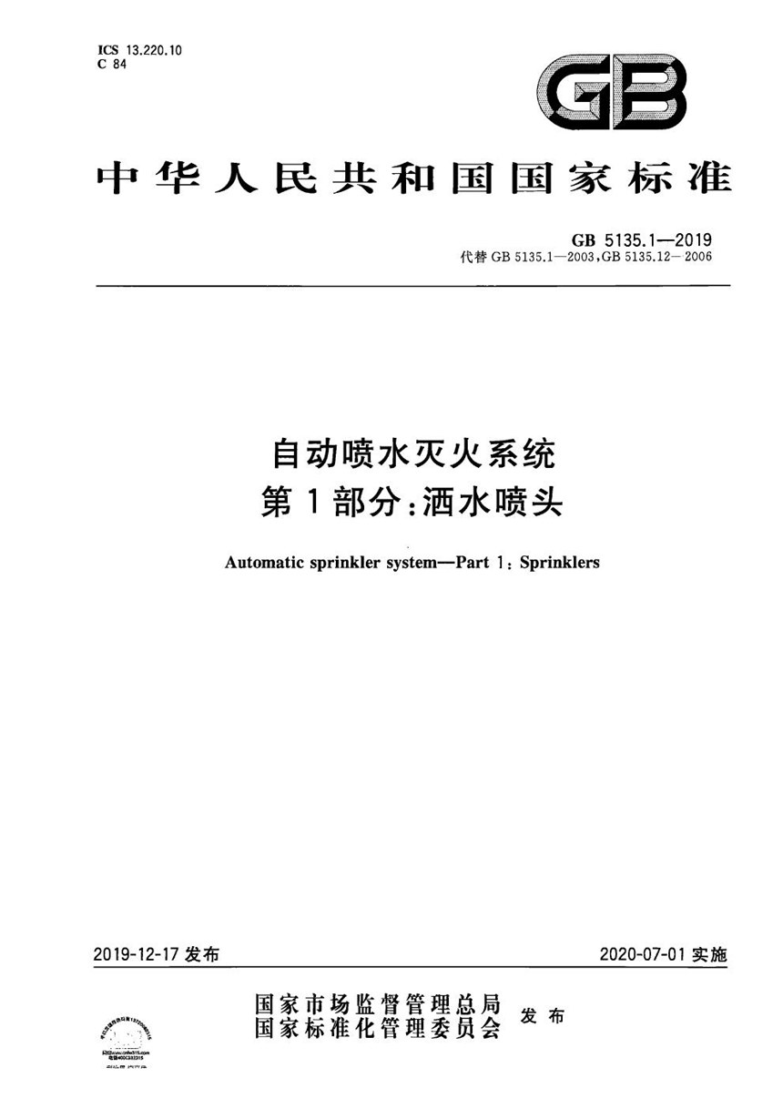 GB 5135.1-2019 自动喷水灭火系统 第1部分：洒水喷头