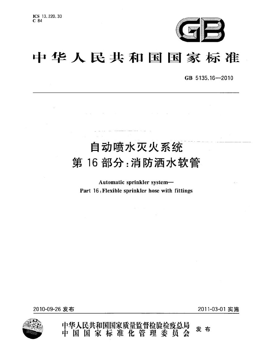 GB 5135.16-2010 自动喷水灭火系统  第16部分：消防洒水软管