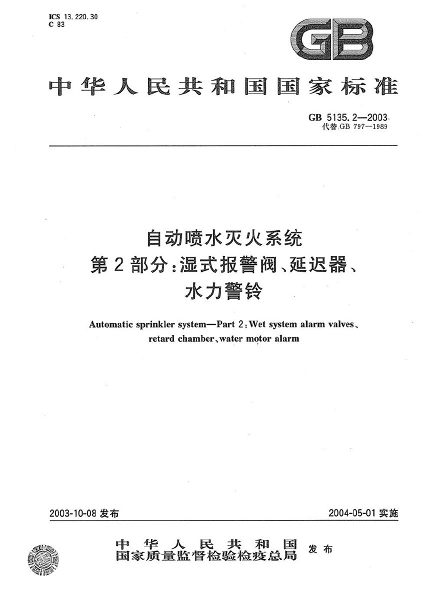 GB 5135.2-2003 自动喷水灭火系统  第2部分: 湿式报警阀、延迟器、水力警铃