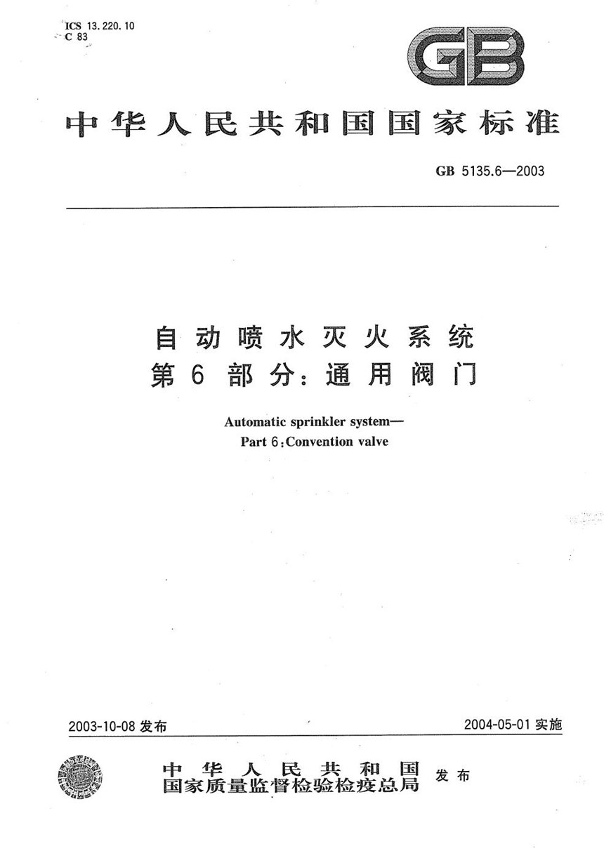 GB 5135.6-2003 自动喷水灭火系统  第6部分: 通用阀门