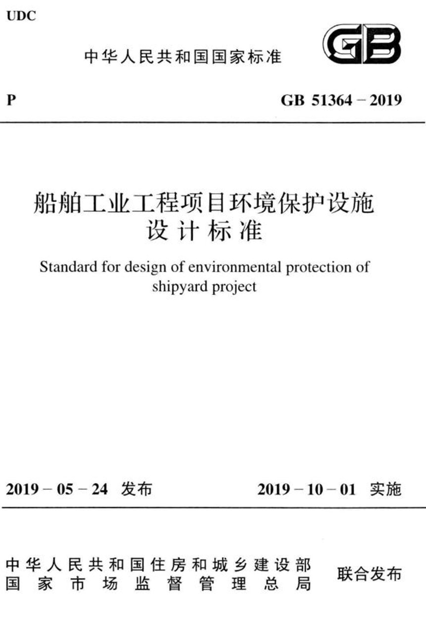 GB 51364-2019 船舶工业工程项目环境保护设施设计标准