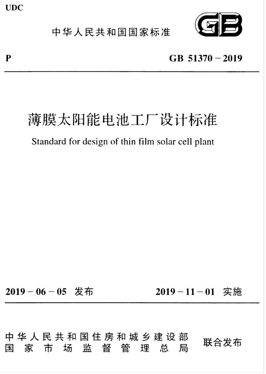 GB 51370-2019 薄膜太阳能电池工厂设计标准