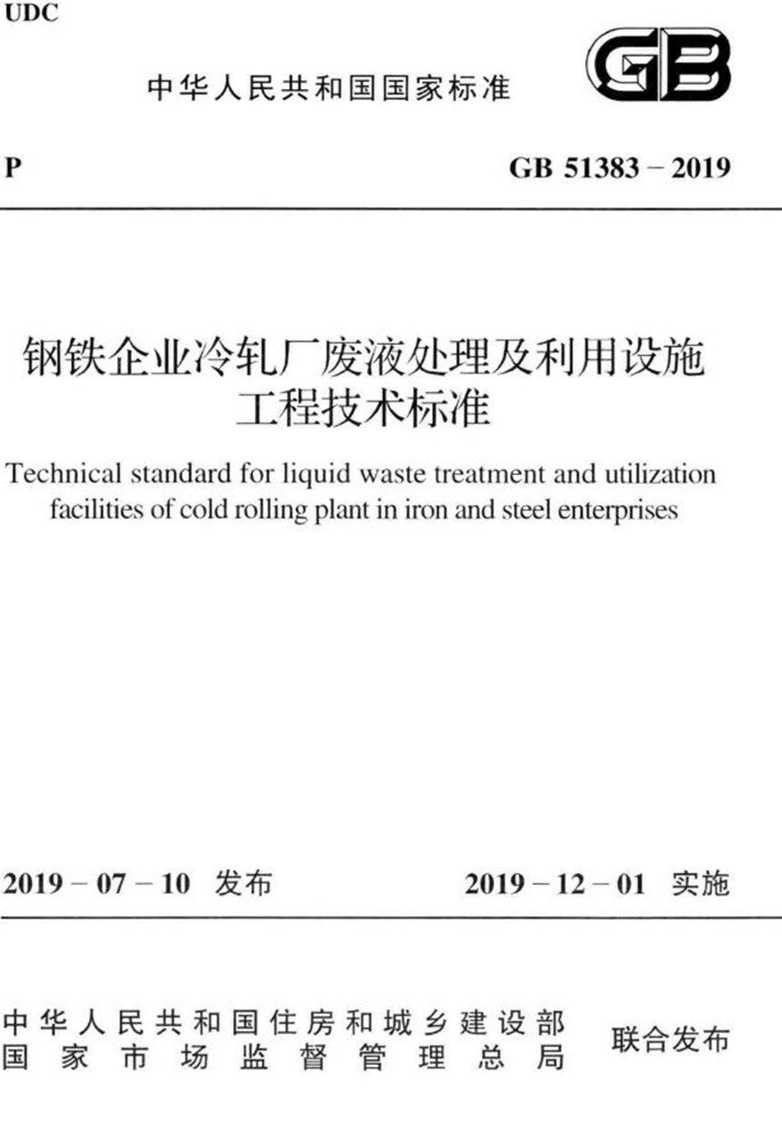 GB 51383-2019 钢铁企业冷轧厂废液处理及利用设施工程技术标准