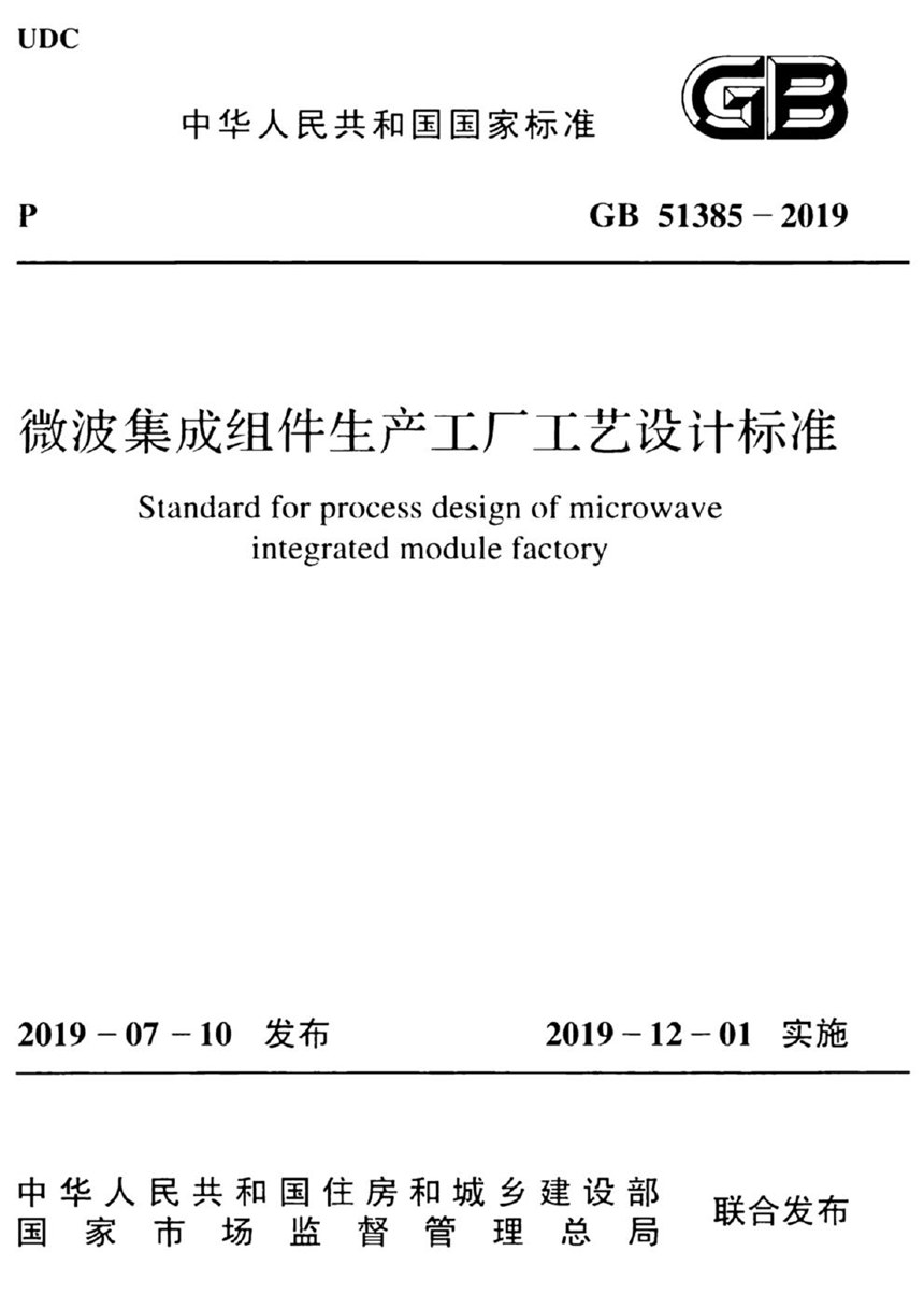 GB 51385-2019 微波集成组件生产工厂工艺设计标准