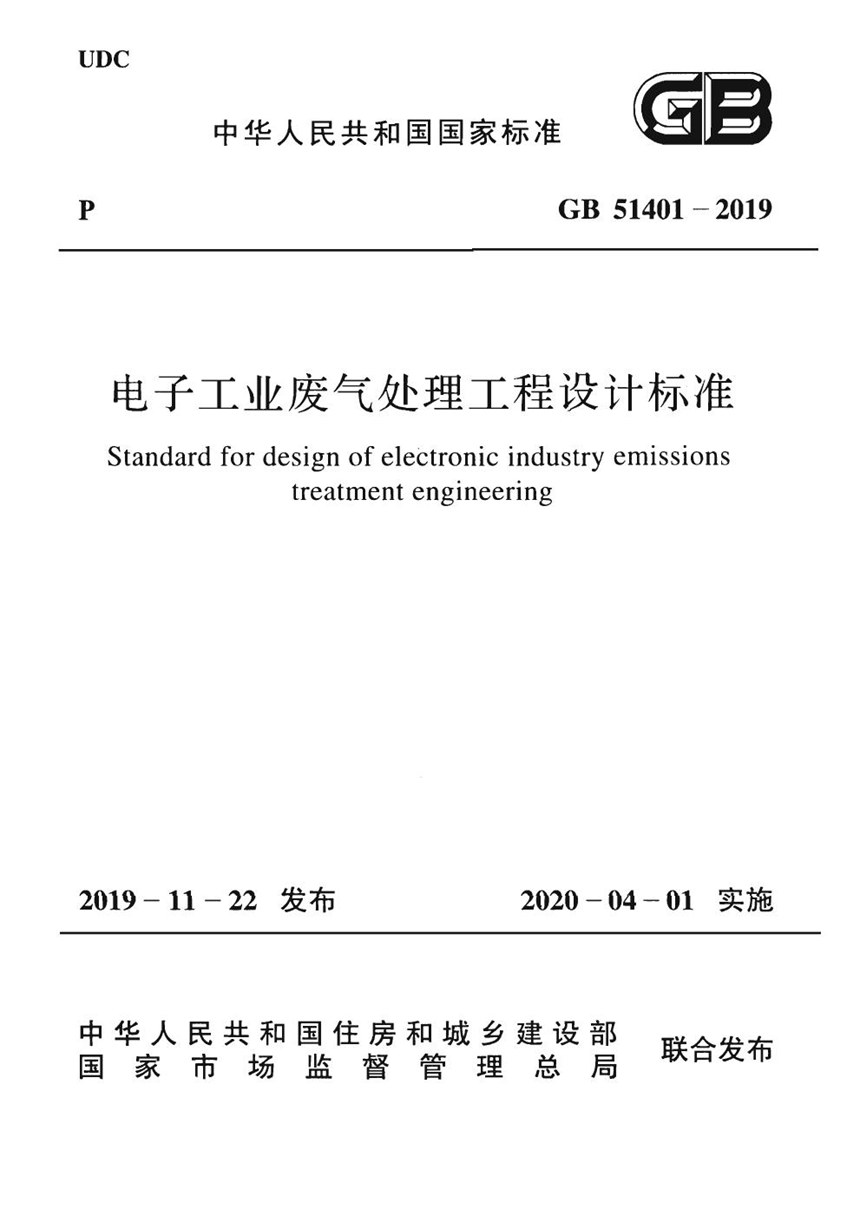 GB 51401-2019 电子工业废气处理工程设计标准