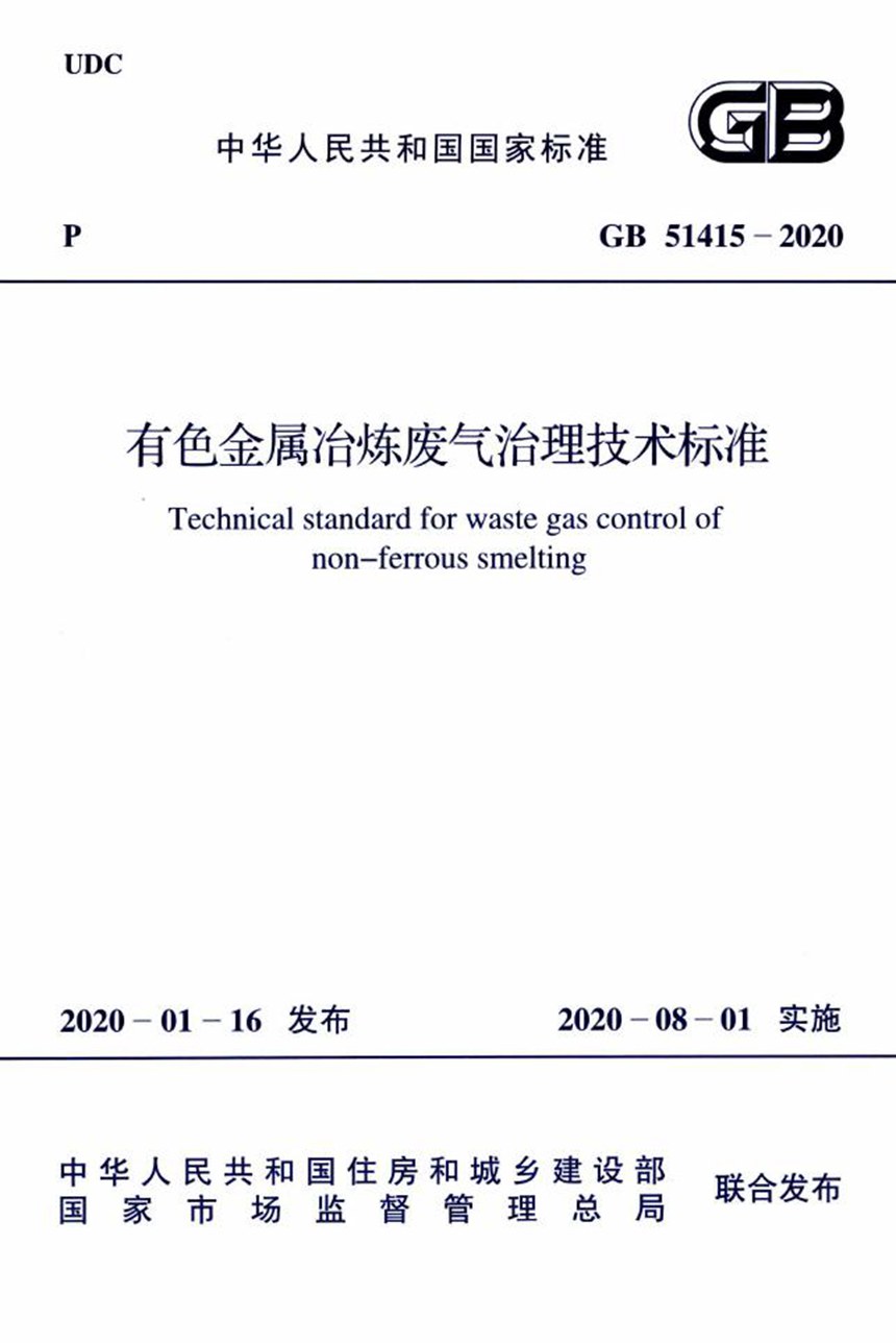 GB 51415-2020 有色金属冶炼废气治理技术标准