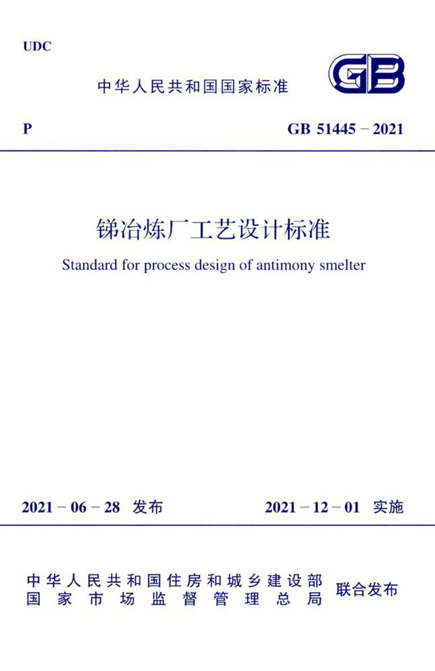 GB 51445-2021 锑冶炼厂工艺设计标准