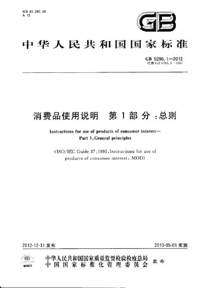 GB 5296.1-2012 消费品使用说明  第1部分：总则