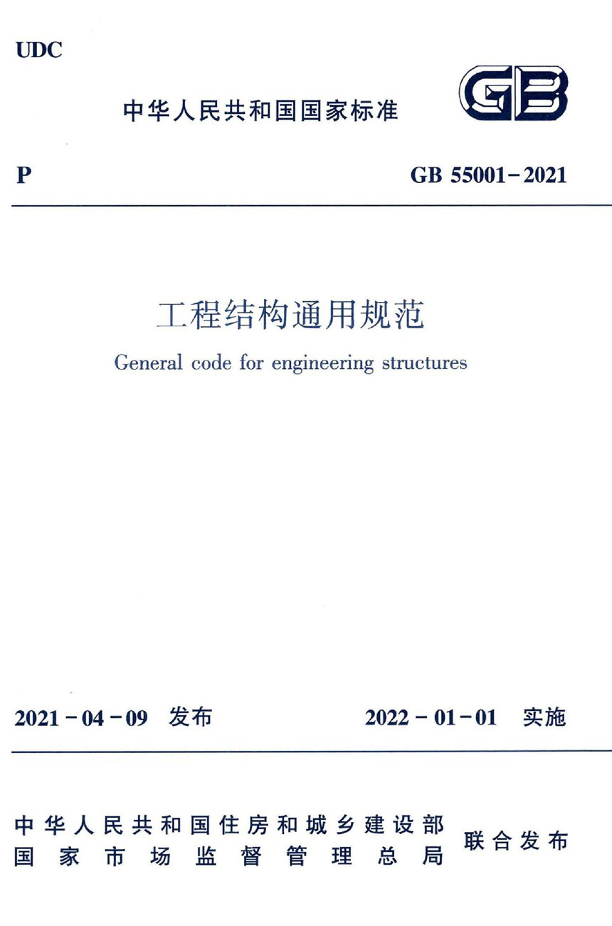 GB 55001-2021 工程结构通用规范