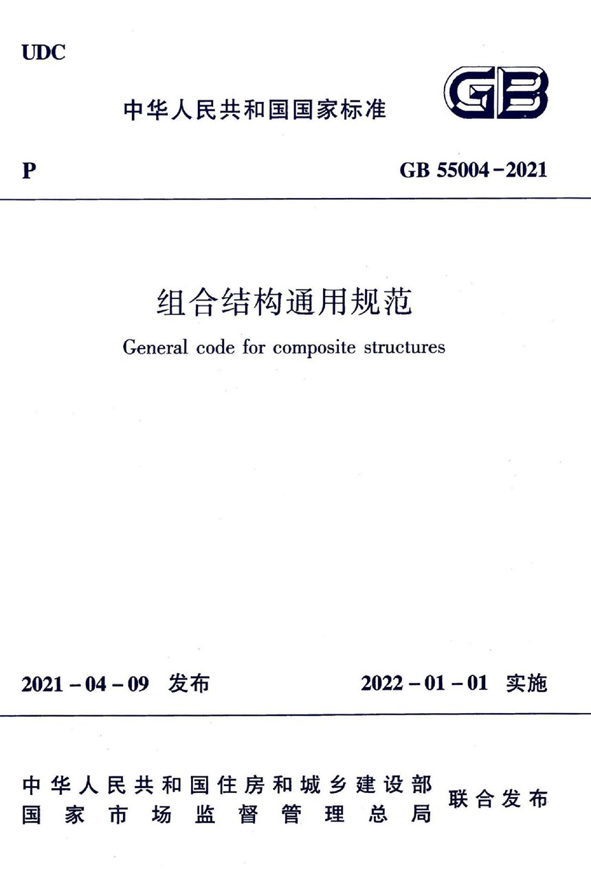 GB 55004-2021 组合结构通用规范