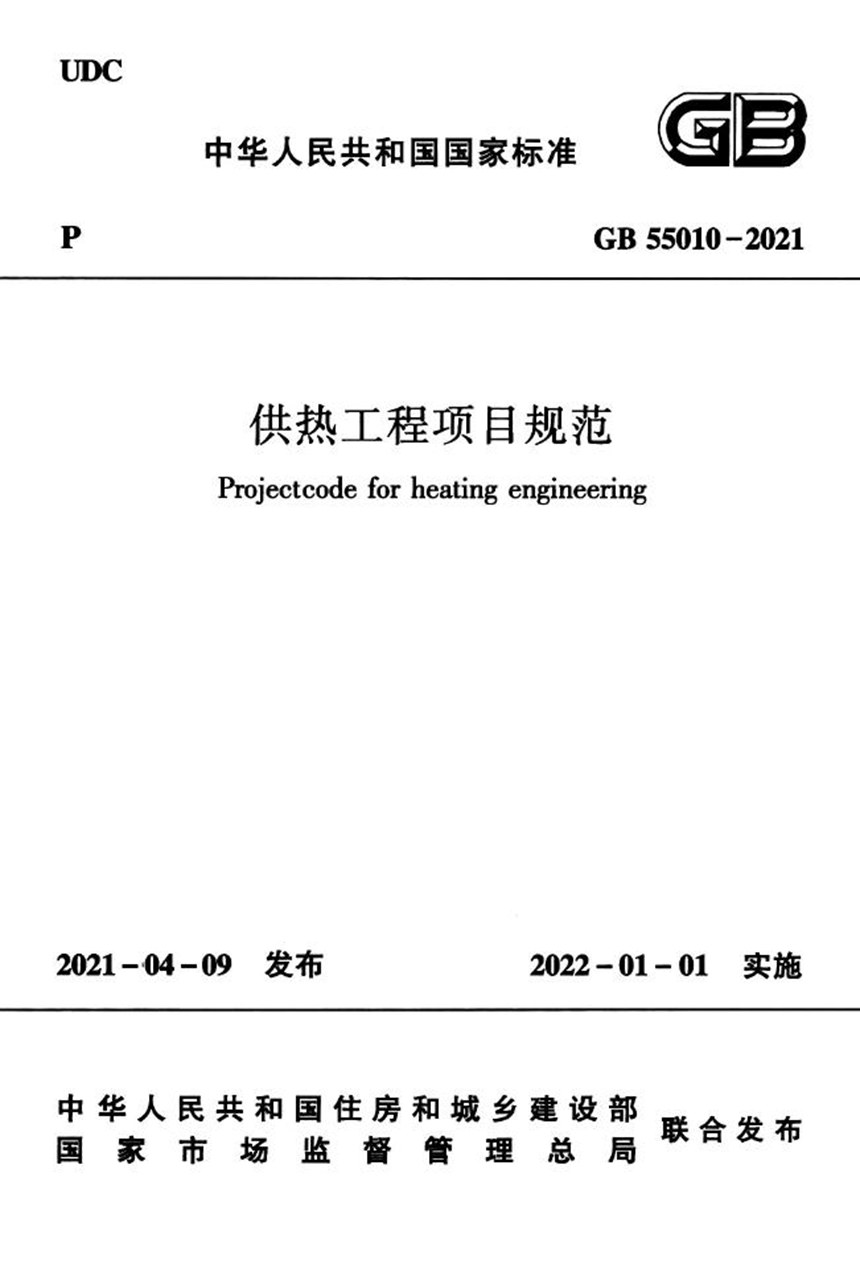 GB 55010-2021 供热工程项目规范